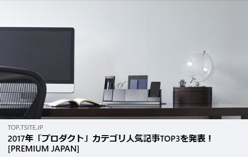 2017年の人気製品トップ3の2番目にFORTUNATokyo西陣織のiPhoneケースが選ばれました。